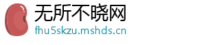 无所不晓网